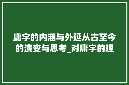 庸字的内涵与外延从古至今的演变与思考_对庸字的理解是什么意思