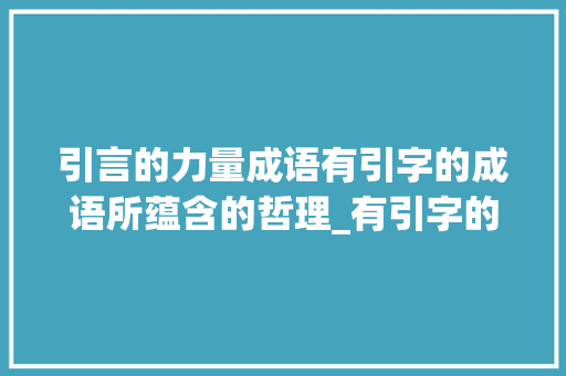 引言的力量成语有引字的成语所蕴含的哲理_有引字的成语是什么意思