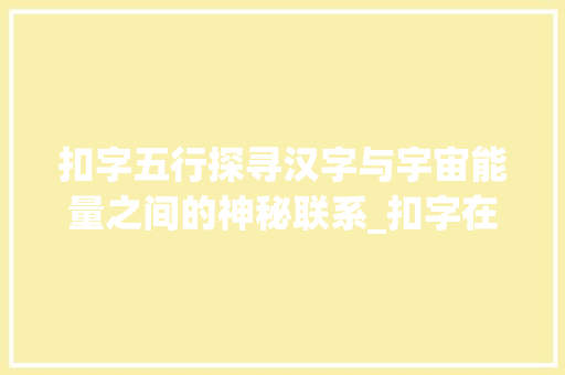 扣字五行探寻汉字与宇宙能量之间的神秘联系_扣字在五行中的意思