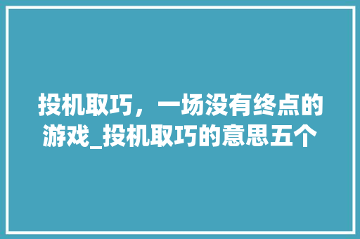 投机取巧，一场没有终点的游戏_投机取巧的意思五个字