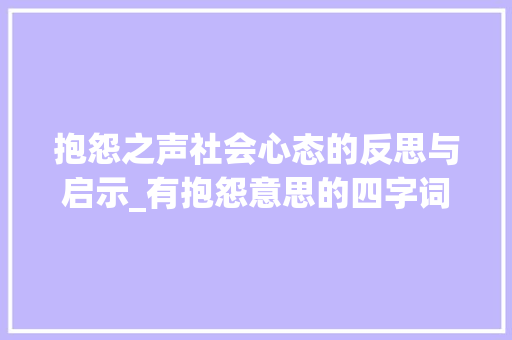抱怨之声社会心态的反思与启示_有抱怨意思的四字词