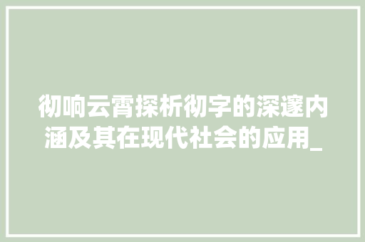 彻响云霄探析彻字的深邃内涵及其在现代社会的应用_响彻云霄中彻字的意思是