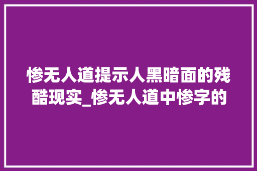 惨无人道提示人黑暗面的残酷现实_惨无人道中惨字的意思是
