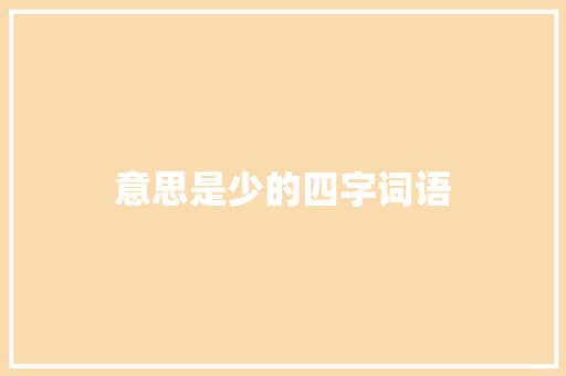 意思是少的四字词语  第1张