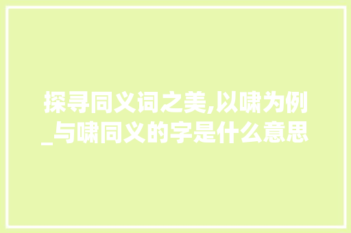 探寻同义词之美,以啸为例_与啸同义的字是什么意思