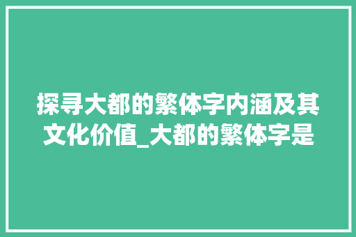 探寻大都的繁体字内涵及其文化价值_大都的繁体字是什么意思