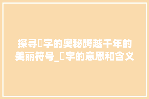 探寻妧字的奥秘跨越千年的美丽符号_妧字的意思和含义是啥呀  第1张