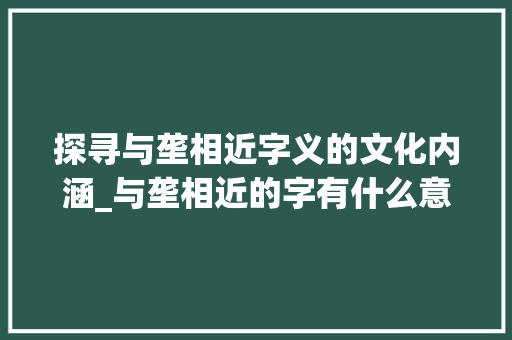 探寻与垄相近字义的文化内涵_与垄相近的字有什么意思