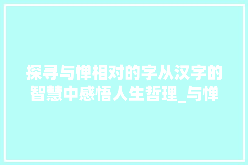 探寻与惮相对的字从汉字的智慧中感悟人生哲理_与惮相对的字是什么意思