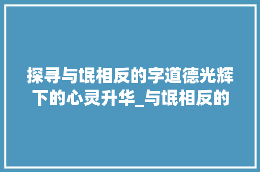 探寻与氓相反的字道德光辉下的心灵升华_与氓相反的字是什么意思