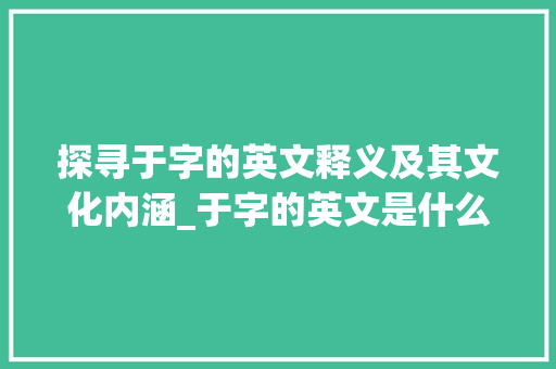 探寻于字的英文释义及其文化内涵_于字的英文是什么意思啊  第1张