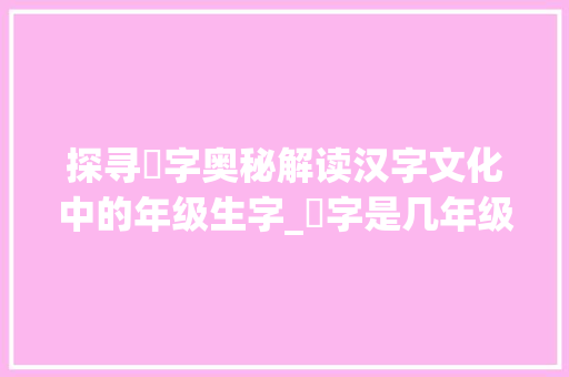 探寻倶字奥秘解读汉字文化中的年级生字_倶字是几年级生字的意思