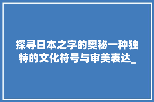 探寻日本之字的奥秘一种独特的文化符号与审美表达_日本的之字是什么意思是