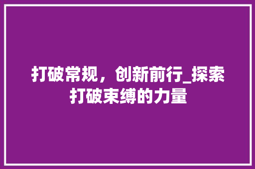 打破常规，创新前行_探索打破束缚的力量