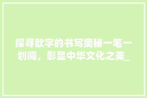 探寻歆字的书写奥秘一笔一划间，彰显中华文化之美_歆字的书写顺序是什么意思