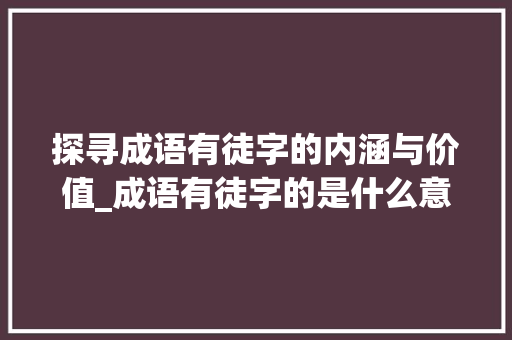 探寻成语有徒字的内涵与价值_成语有徒字的是什么意思