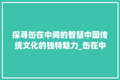 探寻缶在中间的智慧中国传统文化的独特魅力_缶在中间的字是什么意思