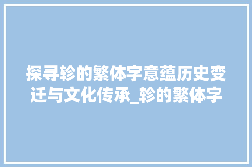 探寻轸的繁体字意蕴历史变迁与文化传承_轸的繁体字解释是啥意思  第1张