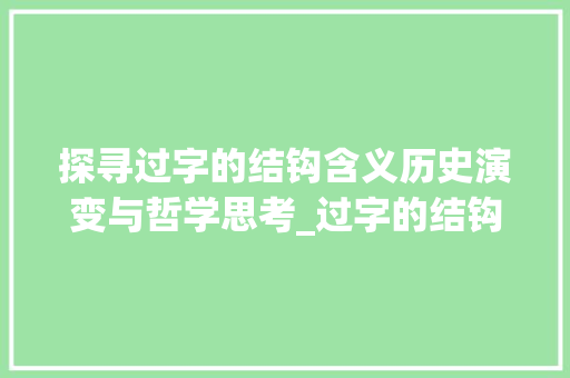 探寻过字的结钩含义历史演变与哲学思考_过字的结钩是什么意思