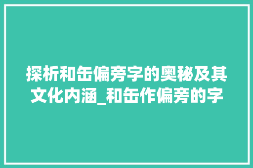 探析和缶偏旁字的奥秘及其文化内涵_和缶作偏旁的字是啥意思