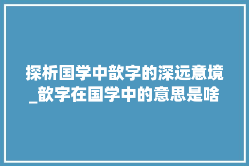 探析国学中歆字的深远意境_歆字在国学中的意思是啥
