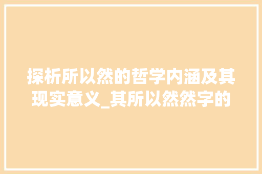 探析所以然的哲学内涵及其现实意义_其所以然然字的意思
