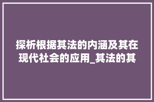 探析根据其法的内涵及其在现代社会的应用_其法的其字的意思是啥啊