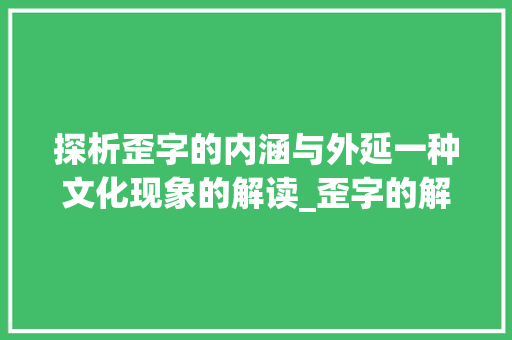 探析歪字的内涵与外延一种文化现象的解读_歪字的解释是什么意思啊