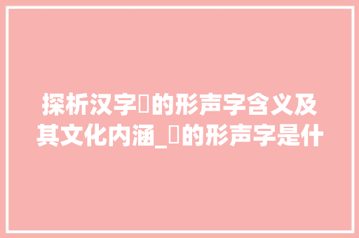 探析汉字珖的形声字含义及其文化内涵_珖的形声字是什么意思