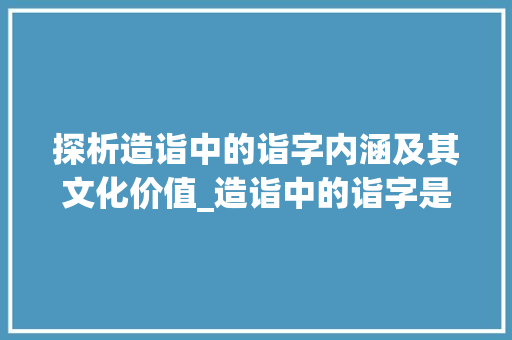 探析造诣中的诣字内涵及其文化价值_造诣中的诣字是什么意思 第1张 探析造诣中的诣字内涵及其文化价值_造诣中的诣字是什么意思 第1张