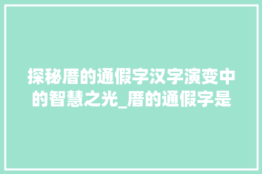 探秘厝的通假字汉字演变中的智慧之光_厝的通假字是什么意思