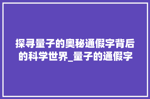 探寻量子的奥秘通假字背后的科学世界_量子的通假字是什么意思