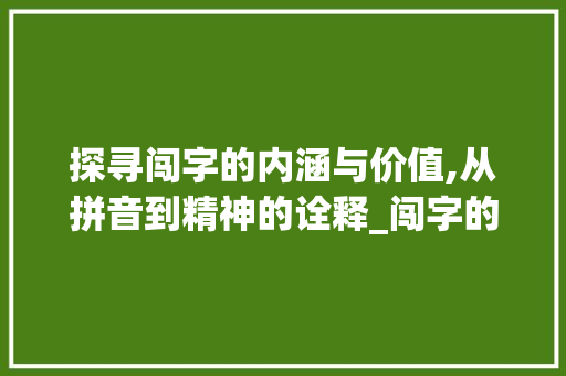 探寻闯字的内涵与价值,从拼音到精神的诠释_闯字的拼音是什么意思