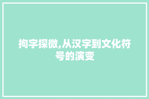 拘字探微,从汉字到文化符号的演变