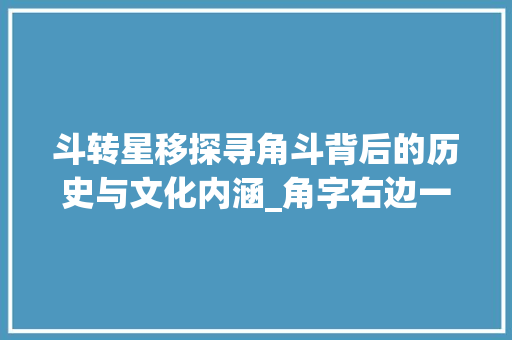 斗转星移探寻角斗背后的历史与文化内涵_角字右边一个斗的意思  第1张