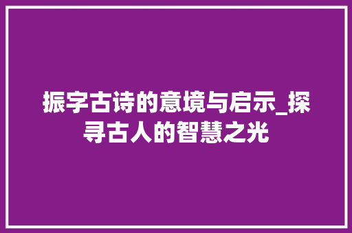 振字古诗的意境与启示_探寻古人的智慧之光
