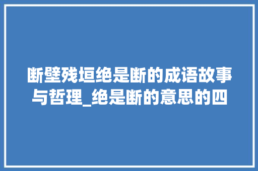 断壁残垣绝是断的成语故事与哲理_绝是断的意思的四字成语  第1张