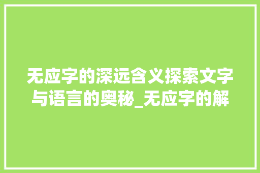 无应字的深远含义探索文字与语言的奥秘_无应字的解释是什么意思