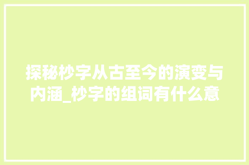探秘杪字从古至今的演变与内涵_杪字的组词有什么意思啊