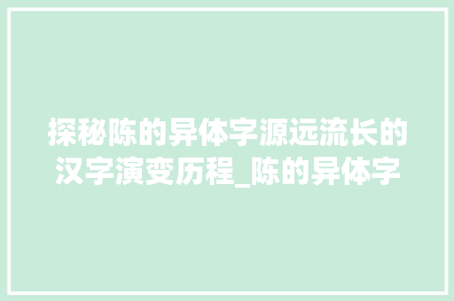 探秘陈的异体字源远流长的汉字演变历程_陈的异体字是什么意思