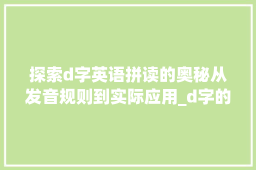 探索d字英语拼读的奥秘从发音规则到实际应用_d字的英语拼读是什么意思  第1张