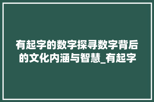 有起字的数字探寻数字背后的文化内涵与智慧_有起字的数字是什么意思  第1张