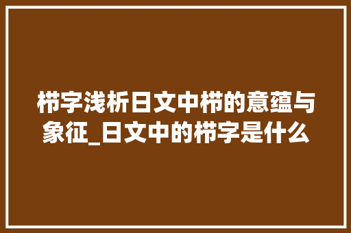 栉字浅析日文中栉的意蕴与象征_日文中的栉字是什么意思
