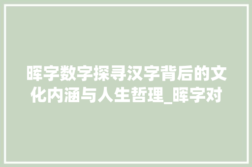 晖字数字探寻汉字背后的文化内涵与人生哲理_晖字对应的数字是什么意思