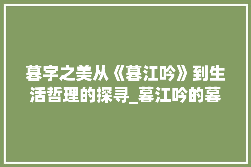 暮字之美从《暮江吟》到生活哲理的探寻_暮江吟的暮字什么意思