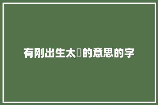 有刚出生太陽的意思的字
