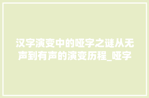 汉字演变中的哑字之谜从无声到有声的演变历程_哑字演变的过程是什么意思
