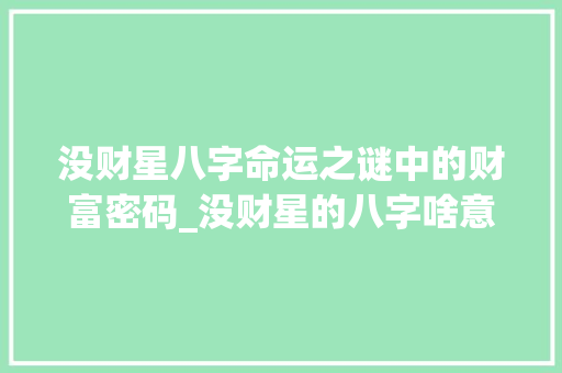 没财星八字命运之谜中的财富密码_没财星的八字啥意思
