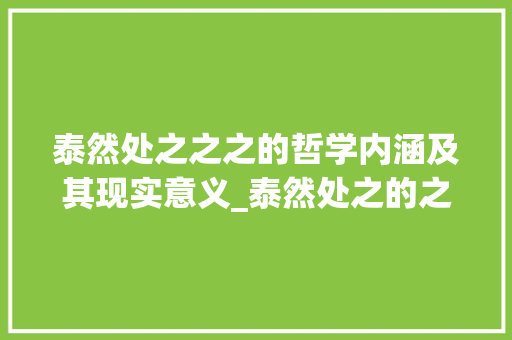 泰然处之之之的哲学内涵及其现实意义_泰然处之的之字什么意思