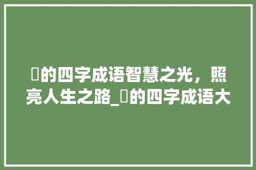 橪的四字成语智慧之光，照亮人生之路_橪的四字成语大全及意思